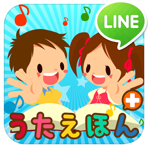 子供絵本アプリ タッチ！うごくうたえほん＋ for LINE