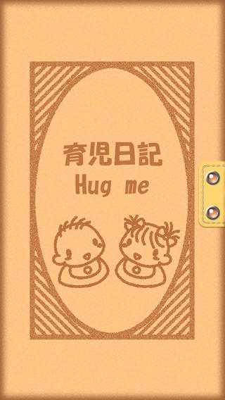 育児日記 Hug me