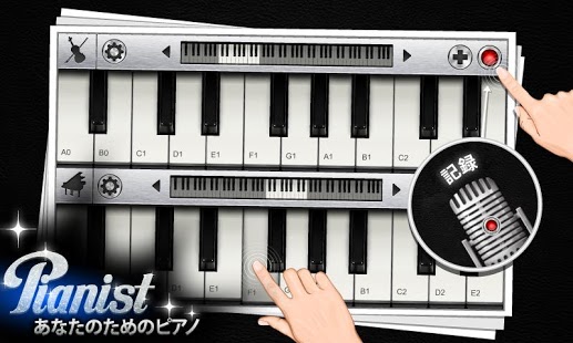 Pianist HD – あなたのためのピアノ