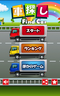 【脳トレ】車探し(こどもの無料パズルゲーム)